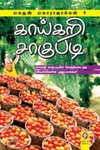 [:en]காய்கறி சாகுபடி[:ta]காய்கறி சாகுபடி[:]