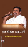 காகிதப் புரட்சி