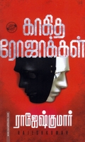 காகித ரோஜாக்கள்