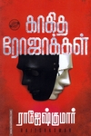 காகித ரோஜாக்கள்