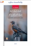 காக்கைச் சிறகினிலே (கிழக்கு பதிப்பகம்)