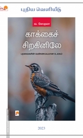 காக்கைச் சிறகினிலே (கிழக்கு பதிப்பகம்)
