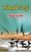 காக்கைச் சோறு