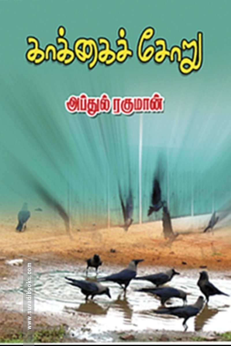 காக்கைச் சோறு