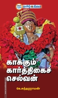 காக்கும் கார்த்திகைச் செல்வன்