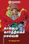 காக்கும் கார்த்திகைச் செல்வன்