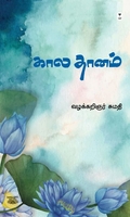 கால தானம்