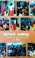 [:en]காலக் கனவு[:ta]காலக் கனவு[:]