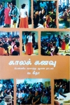 [:en]காலக் கனவு[:ta]காலக் கனவு[:]