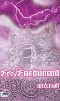 காலச் செரிமானம்