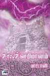 காலச் செரிமானம்