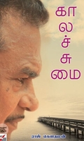 [:ta]காலச் சுமை[:en]காலச் சுமை[:]