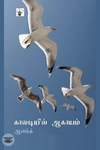 காலடியில் ஆகாயம்