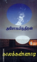 காலக்கண்ணாடி