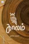 காலம் (டிஸ்கவரி புக் பேலஸ்)