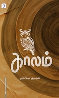 காலம் (டிஸ்கவரி புக் பேலஸ்)