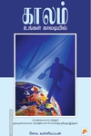 காலம் உங்கள் காலடியில்