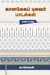 காளமேகப் புலவர் பாடல்கள்