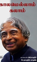 [:ta]காலமெல்லாம் கலாம்[:en]காலமெல்லாம் கலாம்[:]