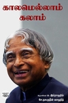 [:ta]காலமெல்லாம் கலாம்[:en]காலமெல்லாம் கலாம்[:]