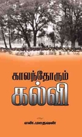 காலந்தோறும் கல்வி
