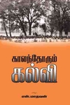 காலந்தோறும் கல்வி