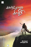 காலந்தோறும் காவிரி