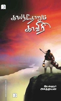 காலந்தோறும் காவிரி