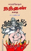 காலந்தோறும் நந்தன் கதை