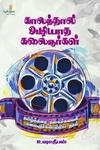 காலத்தால் அழியாத கலைஞர்கள்