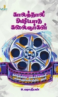 காலத்தால் அழியாத கலைஞர்கள்