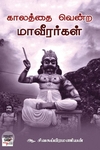 [:en]காலத்தை வென்ற மாவீரர்கள்[:ta]காலத்தை வென்ற மாவீரர்கள்[:]