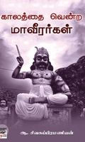 [:en]காலத்தை வென்ற மாவீரர்கள்[:ta]காலத்தை வென்ற மாவீரர்கள்[:]