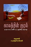 காலத்தின் குரல்