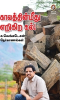 காலத்தின்மீது எறிகிற கல்!