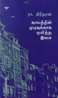 காலத்தின் முடிவுக்காக ஒலித்த இசை