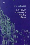 காலத்தின் முடிவுக்காக ஒலித்த இசை