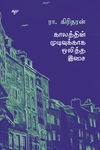 காலத்தின் முடிவுக்காக ஒலித்த இசை