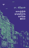 காலத்தின் முடிவுக்காக ஒலித்த இசை
