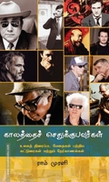 காலத்தைச் செதுக்குபவர்கள்