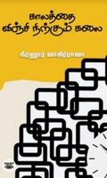 காலத்தை விஞ்சி நிற்கும் கலை