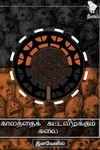 காலத்தைக் கட்டவிழ்க்கும் கலை