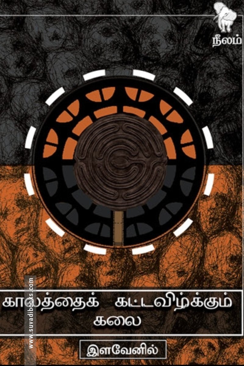 காலத்தைக் கட்டவிழ்க்கும் கலை