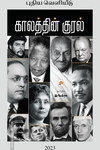 காலத்தின் குரல் (கிழக்கு பதிப்பகம்)