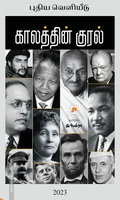 காலத்தின் குரல் (கிழக்கு பதிப்பகம்)