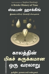காலத்தின் மிகச் சுருக்கமான ஒரு வரலாறு