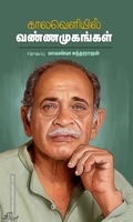 காலவெளியில் வண்ணமுகங்கள்