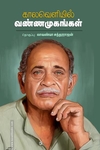 காலவெளியில் வண்ணமுகங்கள்
