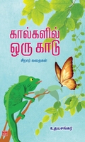 கால்களில் ஒரு காடு