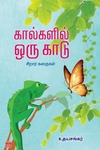 கால்களில் ஒரு காடு